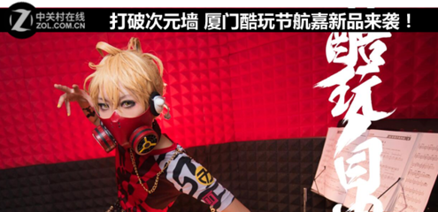 打破次元墻 廈門酷玩節(jié)，航嘉科技新品燃動來襲！