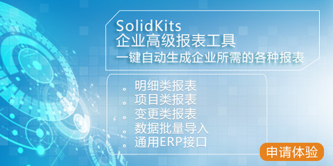 SolidKits 基于SOLIDWORKS二次開發(fā)的企業(yè)信息化增效解決方案